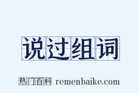说过组词是什么意思的图片